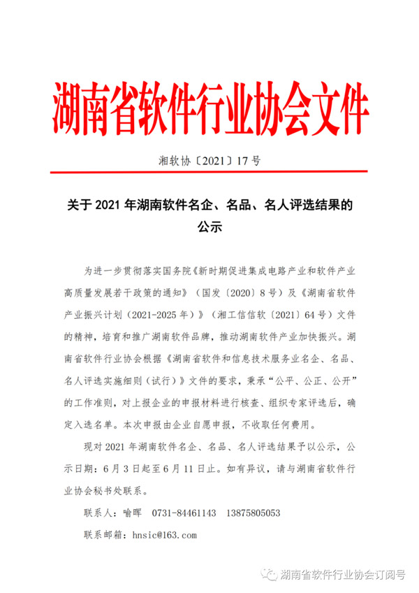 湖南省軟件行業(yè)協(xié)會 | 公示關(guān)于2021年湖南軟件名企、名品、名人評選結(jié)果