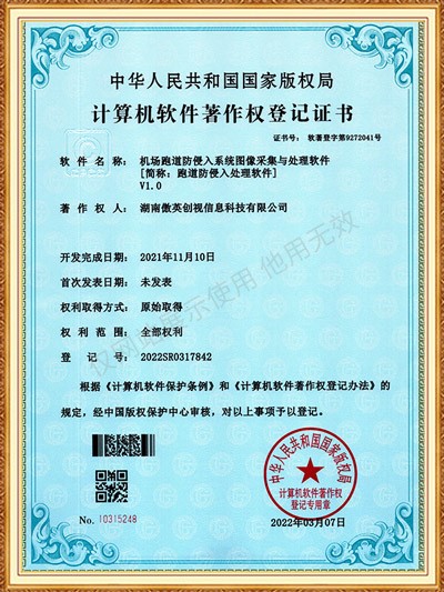 機場跑道防入侵系統(tǒng)圖像采集與處理軟件