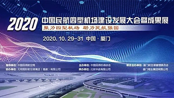 中國民用航空局發(fā)布《2020年度四型機(jī)場示范項目名單》