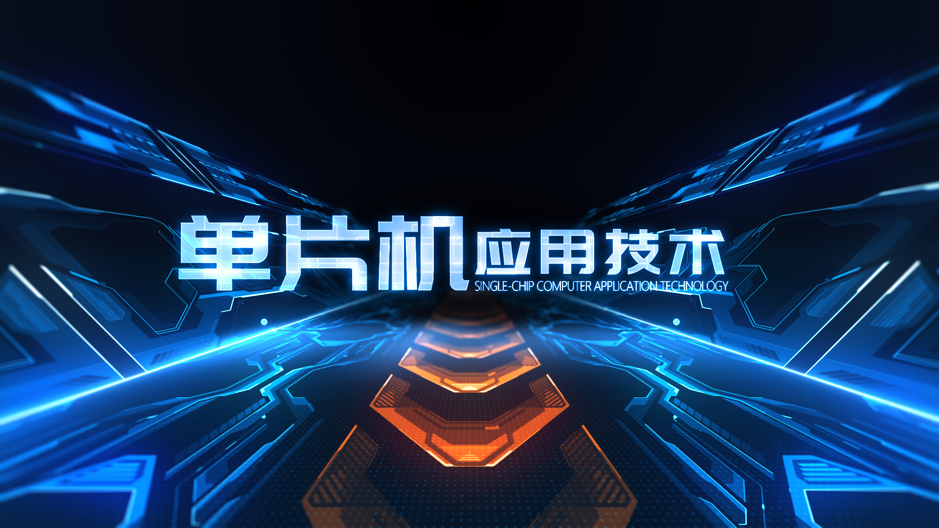 單片機應(yīng)用技術(shù)